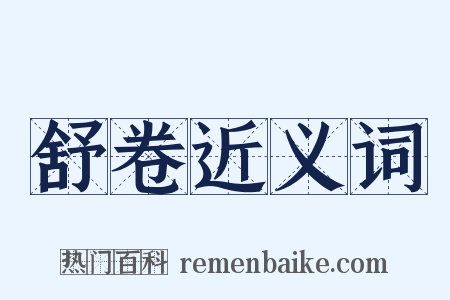 舒卷近义词是什么意思的图片